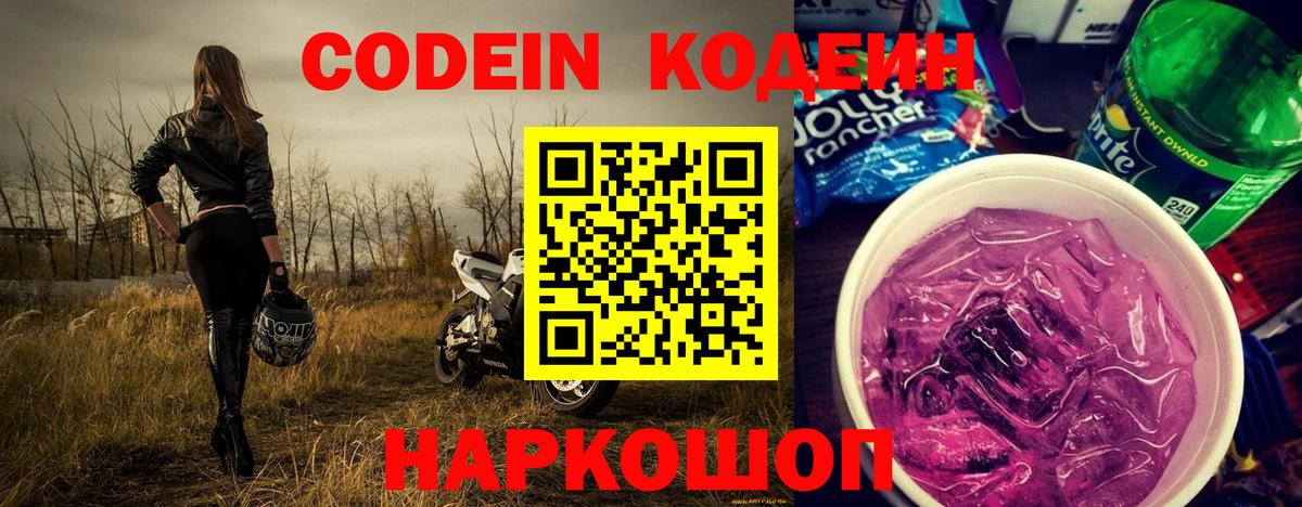 Кодеиновый сироп Lean Purple Drank Волхов